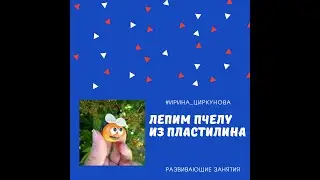 ЛЕПИМ ПЧЕЛУ ИЗ ПЛАСТИЛИНА