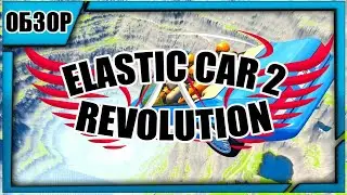 Обзор Игры - ELASTIC CAR 2 REVOLUTION