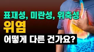 표재성, 미란성, 위축성 위염 어떻게 다를까?｜허봉수 원장