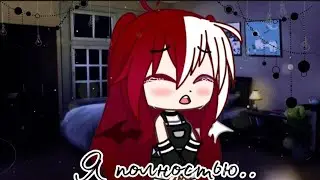 🍃|| Я полностью.. || MEME ||GACHA CLUB || на русском ||🍃