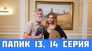 ПАПИК 13 СЕРИЯ (сериал, 2019) / Папік 13, 14 серія. Дата выхода