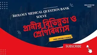 Biology Medical Question Bank Solve|| প্রানীর বিভিন্নতা ও শ্রেণিবিন্যাস   || Zoology Chapter  01