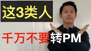转行需警慎🚫这三类人千万不要转PM岗位❌