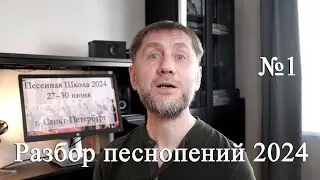#9 Разбор песнопений – 3 (Отче мы любим, Повей Дух Божий, Бог с тобой, Монолог и молитва)