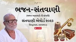 Santvani Award - Bhajan Santvani | Chitrakutdham Talgajarda | 2023 | Morari Bapu