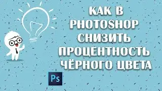 Как в adobe photoshop снизить процентность чёрного цвета
