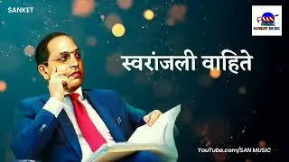 गाऊनी भीम-बुद्धाची गीते - Song Status | SAN MUSIC