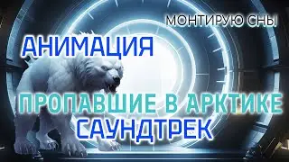 ПРОПАВШИЕ В АРКТИКЕ| Cinema SciFi #cg