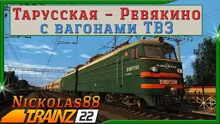 Trainz 22: Тарусская – Ревякино с вагонами ТВЗ