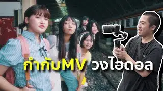 กำกับ MV วงไอดอล Stardash l Behind the scene