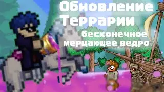 Бесконечное мерцающее ведро/Террария/1.4.4