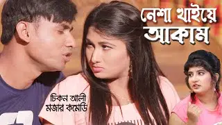 নেশা খাইয়ে আকাম | Nesha Khia Akam | চিকন আলী কমেডি | হায়দার আলী | Chikon ali Natok | RP Comedy 2021