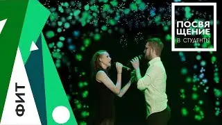 Посвящение в студенты ФИТ 2017
