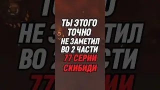 ТЫ ЭТОГО ТОЧНО НЕ ЗАМЕТИЛ ВО 2 ЧАСТИ 77 СЕРИИ СКИБИДИ #skibiditoilet #skibidi