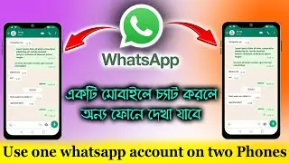 দুটি মোবাইলে একটি হোয়াটসপ অ্যাকাউন্ড। How to open one whatsapp in two mobile