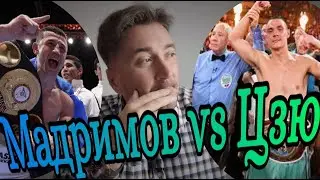 Исраил Мадримов vs Тим Цзю Кто ОБЪЕДИНИТ ПОЯСА?