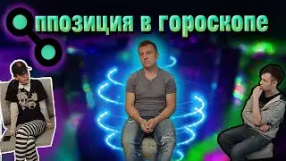 Аспект оппозиция в гороскопе / в натальной карте  | Конфигурации планет | Оппозиция Солнце Луна |