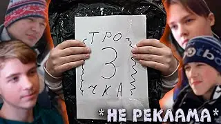 ПАКЕТ ТРОЕЧКА 