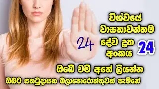 විශ්වයේ වාසනාවන්තම දේව දූත අංකය වම් අත්ලේ ලියන්න ඔයාව පුදුම කරමින් ජීවිතයට විශේෂ දෙයක් සිදුවේවි