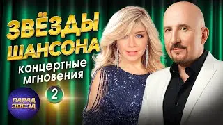 ЗВЁЗДЫ ШАНСОНА Концертные мгновения 2