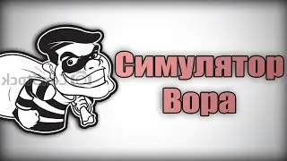 СИМУЛЯТОР ВОРА !