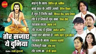 Tor Sajaye Ye Duniya- सतनाम भजन  - Satnam Bhajan || Panthi Special Jukebox || 2023