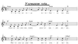Улетают года неизбежно как звук (по нотам) фортепиано