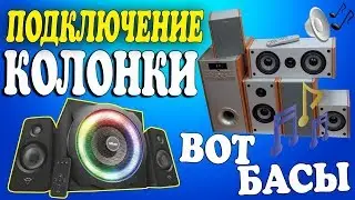 Как подключить колонки к компьютеру