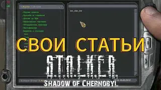 СВОИ СТАТЬИ В ПДА СТАЛКЕР ТЧ