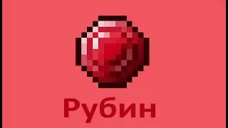 Как построить рубин в Minecraft