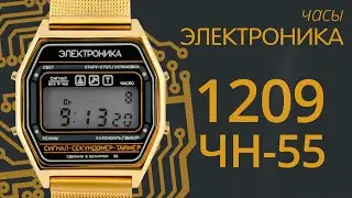 Обзор часов Электроника 1209 ЧН 55 и мелодии 55 серии