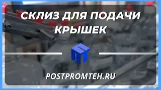 Подающий ручей для крышек/пробкопровод/подача крышки пуш-пул/склиз для подачи.
