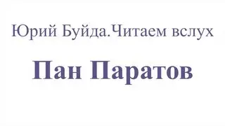 Юрий Буйда. Читаем вслух - Пан Паратов