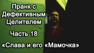 Пранк с Дефективным Целителем -- Слава и его 