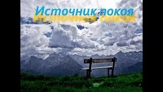 Источник покоя