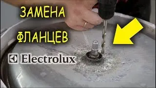Электролюкс ремонт бака, Как заменить фланцы