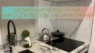 ВЫДВИЖНАЯ СУШИЛКА ДЛЯ ПОСУДЫ в нижнем модуле. Бюджетный ремонт кухни. Выпуск 5.