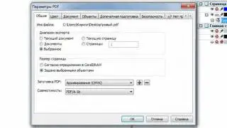CorelDRAW X5 для начинающих. Конвертация в PDF (9.6)