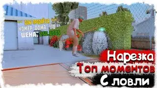 ТОПОВЫЕ МОМЕНТЫ С ЛОВЛИ  - Arizona RP!