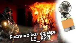 РАСПАКОВКА ПОСЫЛОК, ФОНАРЬ ОТ СИЛЫ СВЕТА МЧС LS_A2M ПЕРВОЕ МНЕНИЕ. 