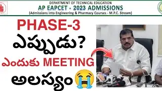 Eapcet PHASE-3 Dates ఎప్పుడు ? || Phase3 Councelling Meeting 😭 బోథ్సా😡