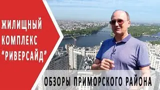 Обзор жилищного комплекса Риверсайд | районы Санкт-Петербурга | Питер, где жить?