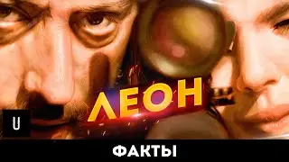 ЛЕОН - интересные ФАКТЫ | 10 ФАКТОВ о фильме ЛЮКА БЕССОНА «ЛЕОН» | УАЙТ