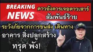 ช่วงนี้ถึง 19ตุลา: ระวังภัยจากสิ่งปลูกสร้างอาคาร | การทำร้ายตนเอง และผู้อื่น | การขนส่งเดินทางbyณัฐ