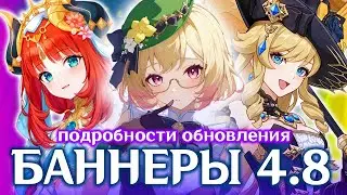 БАННЕРЫ 4.8 И ПОДРОБНОСТИ БУДУЩЕГО ОБНОВЛЕНИЯ | GENSHIN IMPACT 4.8