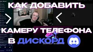 КАК ДОБАВИТЬ КАМЕРУ ТЕЛЕФОНА КАК ВЕБ-КАМЕРУ В ДИСКОРД?