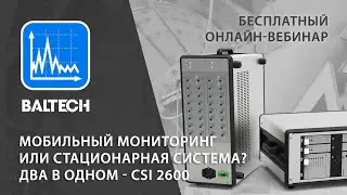 Мобильный мониторинг или стационарная система? Два в одном - CSI 2600.