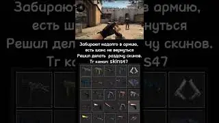 КСГО ОТДАМИ ВАМ СКИН #рек #рекомендации #csgo #csgoskins #skins #раздачаскинов #скиныксго #cs #knife