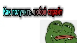 Как получить любой спрайт в рисуем мультфильмы 2?