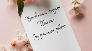 Вышивальные покупки. Финиши и оформленные работы!
